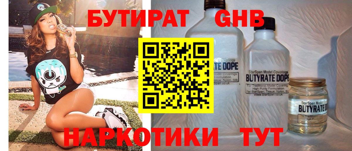 Бутират оксибутират  Вход с VPN  Ялта 