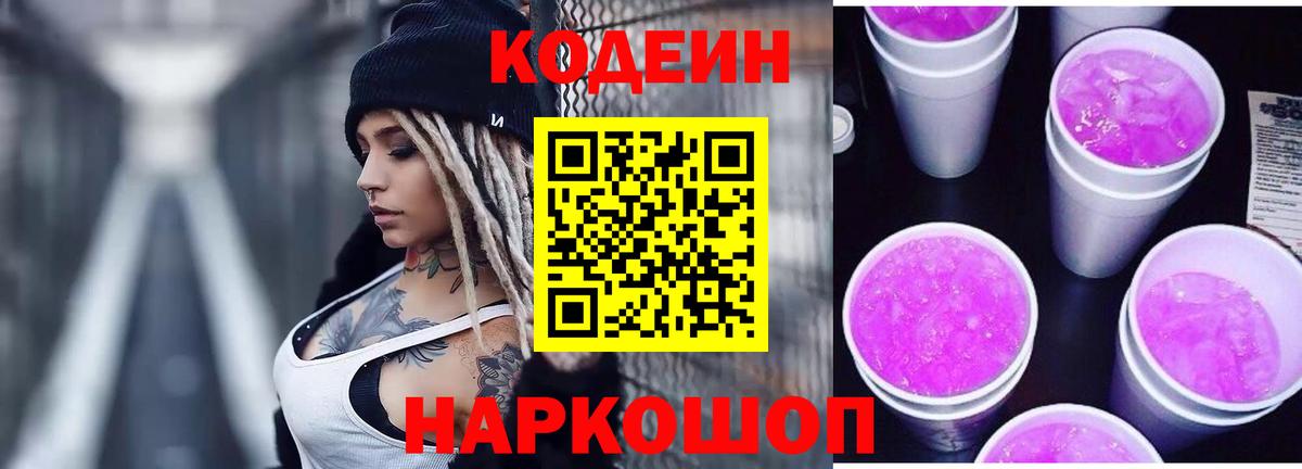 Кодеиновый сироп Lean Purple Drank  Кодеиновый сироп Lean Purple Drank  Ялта  Вход с VPN 